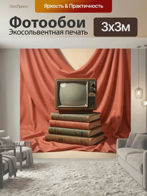 Фотообои Ретро телевизор на книгах. Винтажная техника с круглым экраном стоит на стопке старинных томов на фоне драпир…