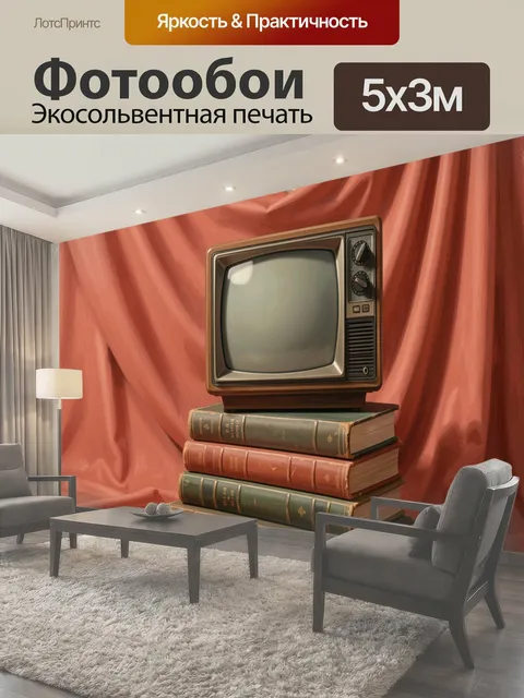 Фотообои Ретро телевизор на книгах