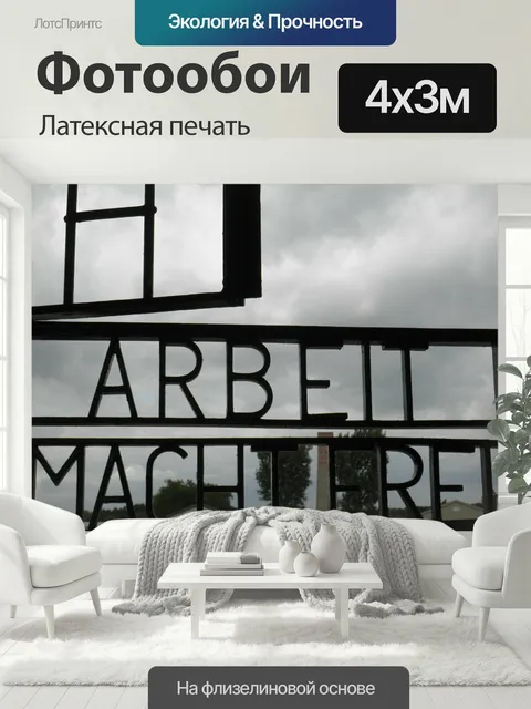 400 × 300 см · Латексная печать
