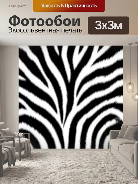 Фотообои Зебровые лучи зигзага