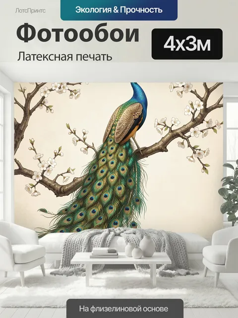 400 × 300 см · Латексная печать