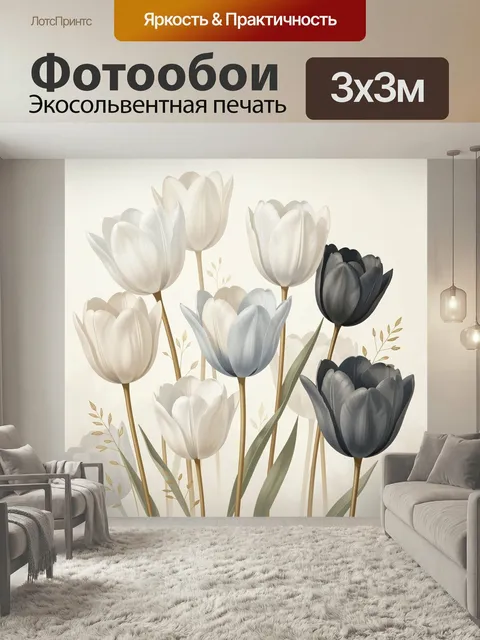 Фотообои Тюльпаны в нейтральных оттенках. Нежная флористическая композиция с крупными бутонами в бело-бежевой, серой и…