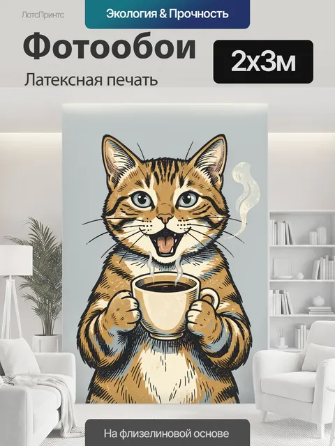 200 × 300 см · Латексная печать