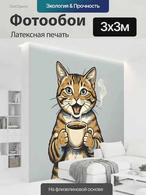 300 × 300 см · Латексная печать