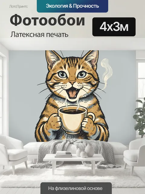 400 × 300 см · Латексная печать