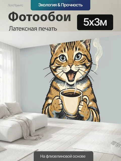 500 × 300 см · Латексная печать