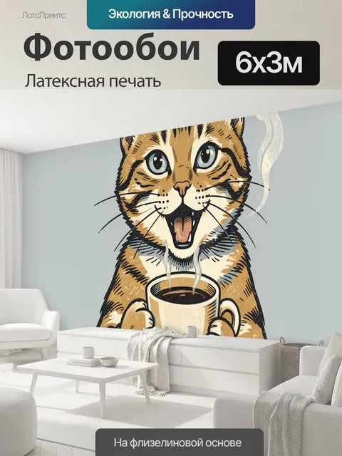 600 × 300 см · Латексная печать