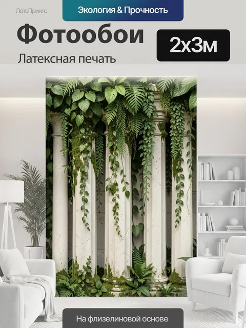 200 × 300 см · Латексная печать