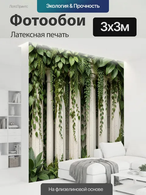300 × 300 см · Латексная печать