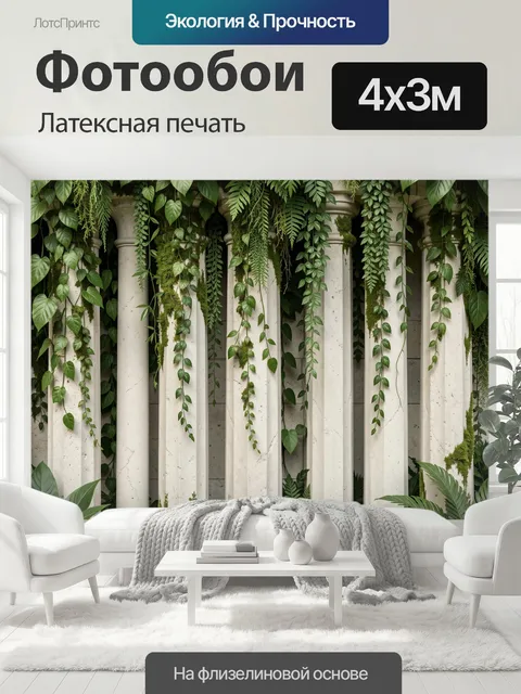 400 × 300 см · Латексная печать