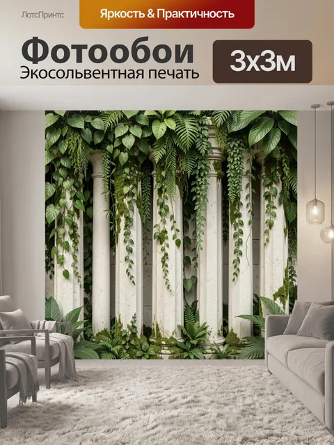 Фотообои Вьющиеся лианы на белых колоннах