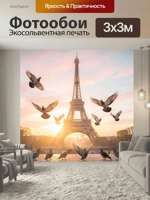Фотообои Эйфелева башня и голуби на закате. Парижский городской пейзаж с величественной башней, летящими голубями и мя…