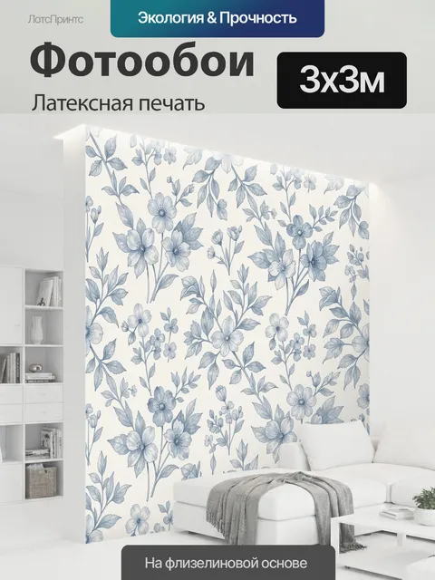 300 × 300 см · Латексная печать