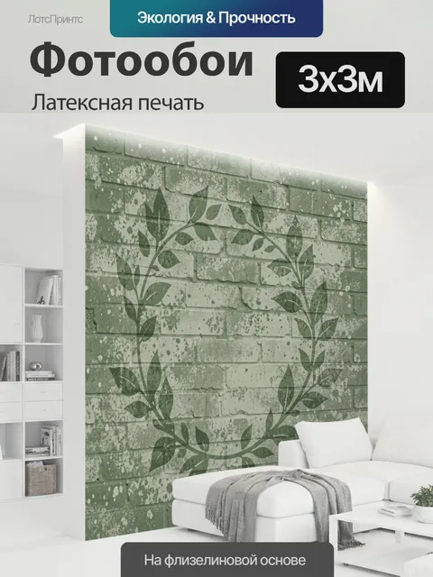 300 × 300 см · Латексная печать