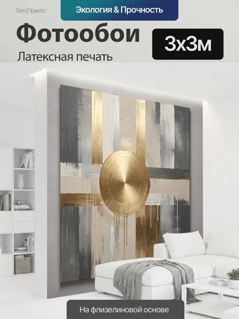 300 × 300 см · Латексная печать