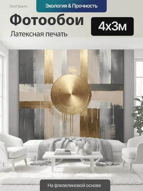 400 × 300 см · Латексная печать