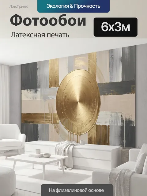 600 × 300 см · Латексная печать