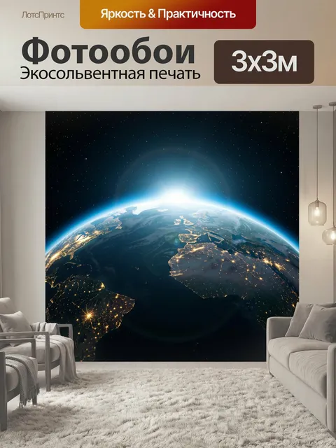 Фотообои Земля из космоса с рассветом. Планета в орбитальном виде с сияющим горизонтом, мерцающими огнями городов и гл…
