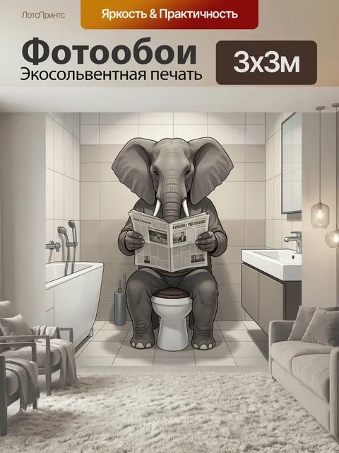 Фотообои Слон с газетой в ванной