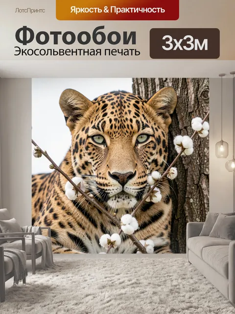 Фотообои Леопард среди цветущих веток