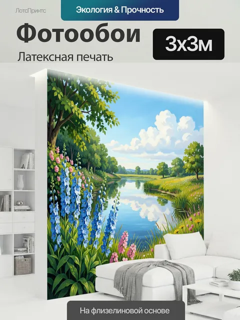 300 × 300 см · Латексная печать