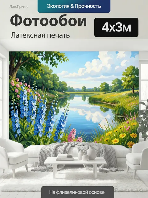 400 × 300 см · Латексная печать