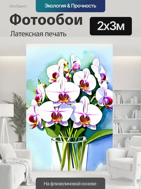 200 × 300 см · Латексная печать