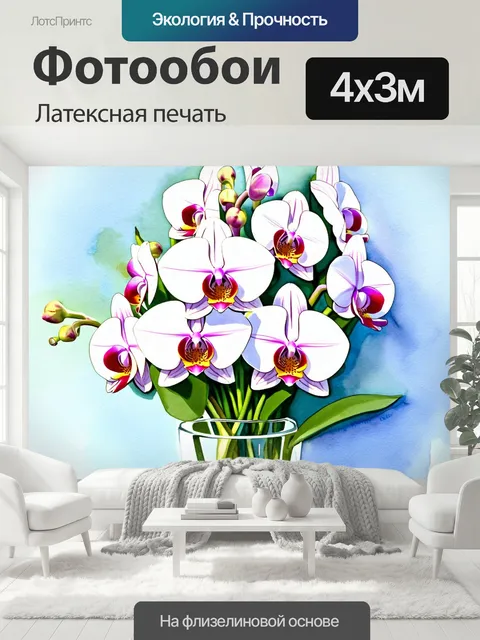 400 × 300 см · Латексная печать