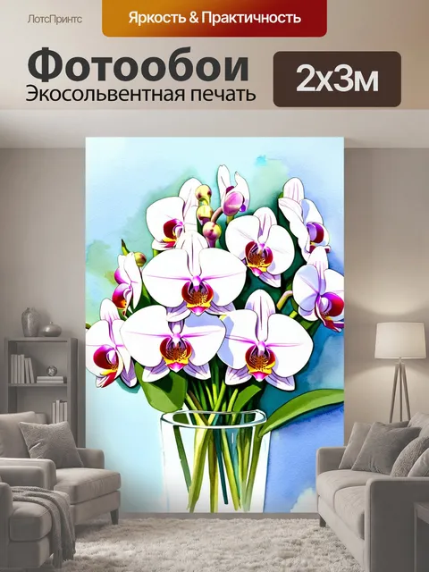 200 × 300 см · Экосольвентная печать