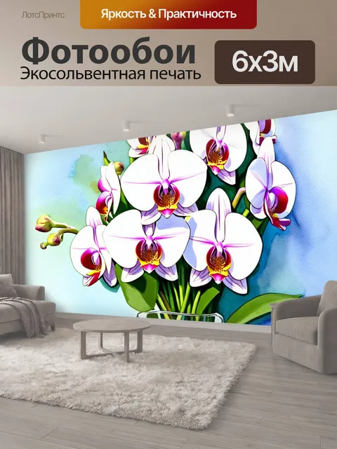 600 × 300 см · Экосольвентная печать