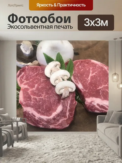 Фотообои Мясо, стейк, мясник