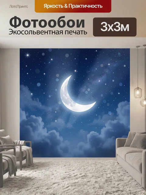 Фотообои Луна в ночном звездном небе. Белоснежный серп луны на фоне густых синих облаков, мерцающие звезды и светящиес…