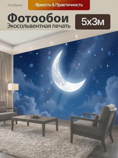 Фотообои Луна в ночном звездном небе