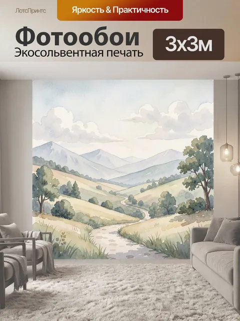 Фотообои Акварельные горы и лесная тропа. Пасторальный акварельный пейзаж: волнистые горные хребты, извилистая дорожка…