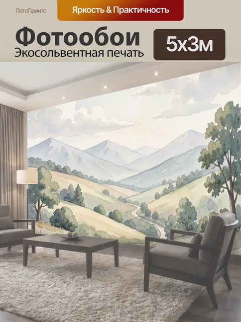 Фотообои Акварельные горы и лесная тропа