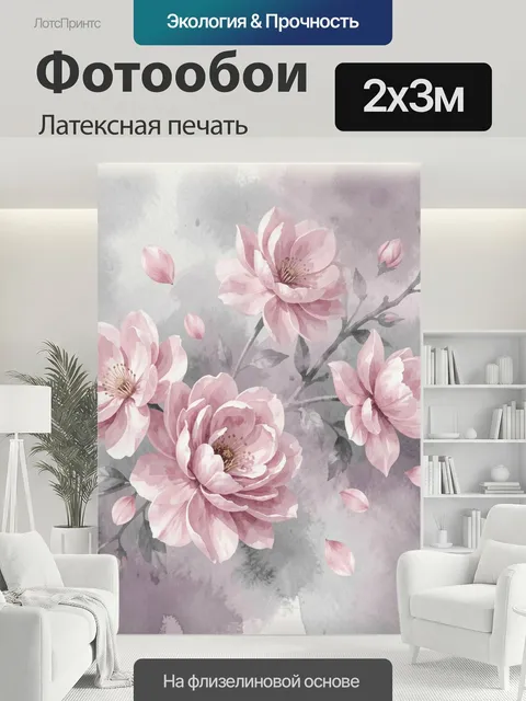 200 × 300 см · Латексная печать