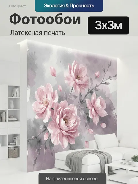 300 × 300 см · Латексная печать