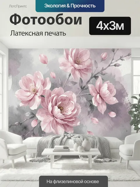 400 × 300 см · Латексная печать
