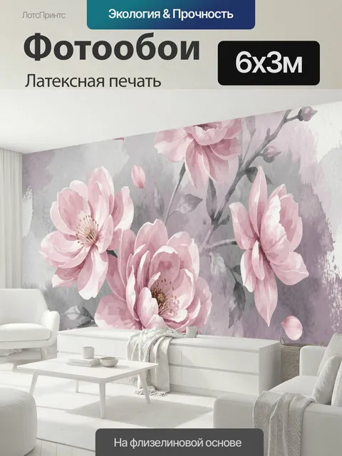 600 × 300 см · Латексная печать