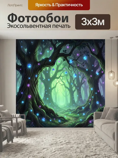Фотообои Волшебный лес со светящимися огнями. Сказочная лесная чаща с высокими древними деревьями, бирюзовым свечением…