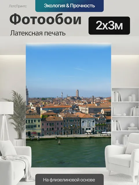 200 × 300 см · Латексная печать