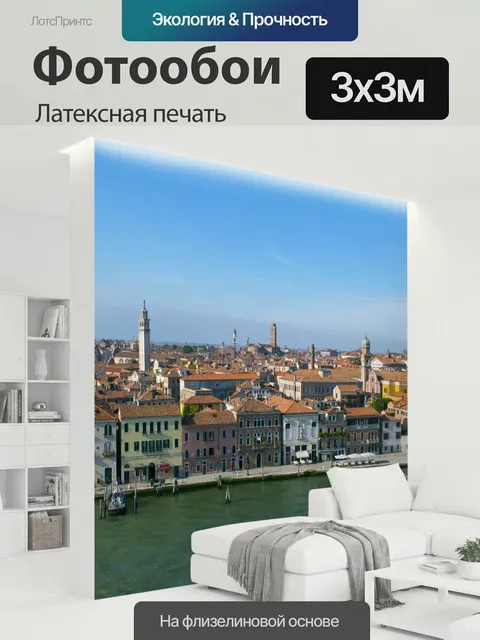 300 × 300 см · Латексная печать
