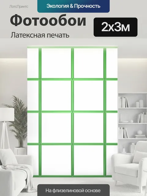 200 × 300 см · Латексная печать