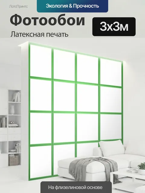 300 × 300 см · Латексная печать