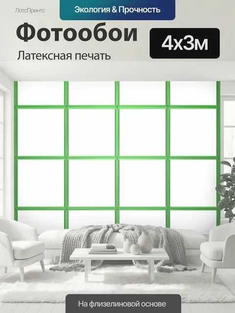 400 × 300 см · Латексная печать