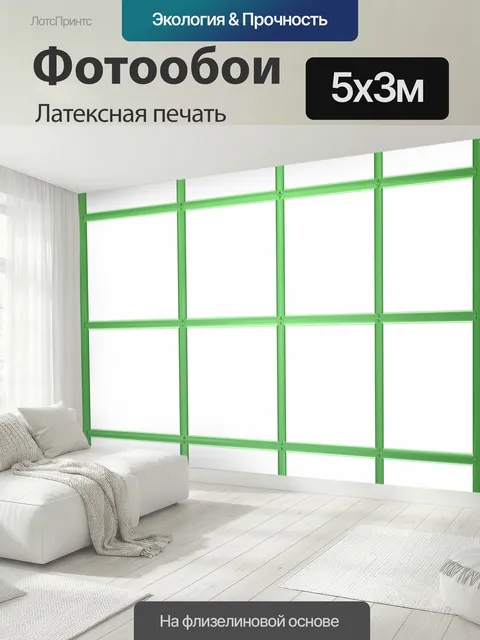 500 × 300 см · Латексная печать