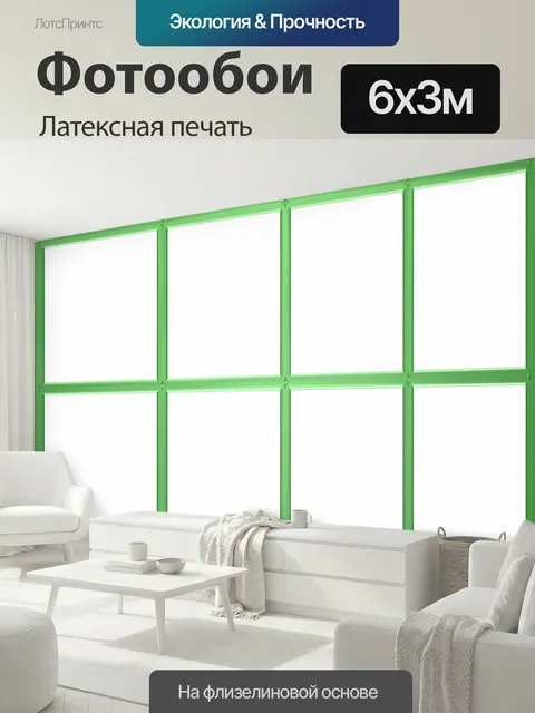 600 × 300 см · Латексная печать