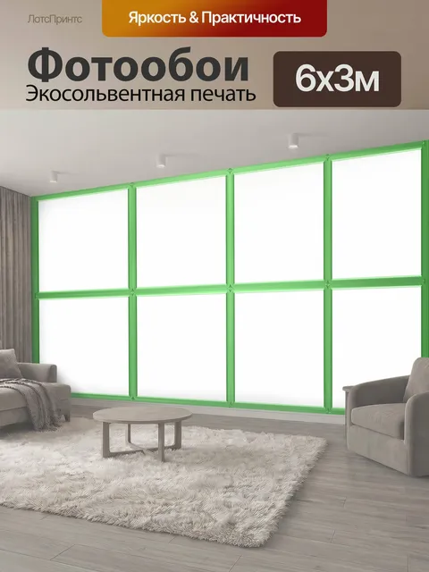 600 × 300 см · Экосольвентная печать