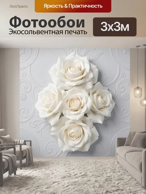 Фотообои Белые розы на декоративном фоне. Нежная флористическая композиция из нескольких кремово-белых бутонов с объем…