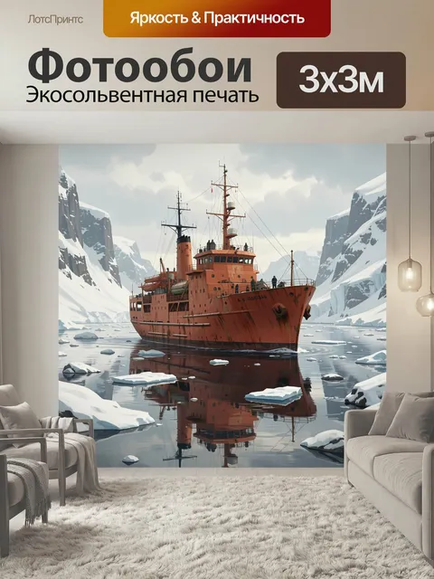 Фотообои Ледокол в арктических льдах. Оранжевый морской корабль плывет среди айсбергов и снежных скал, отражаясь в спо…